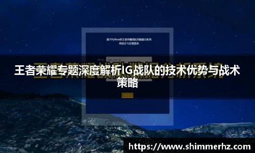 王者荣耀专题深度解析IG战队的技术优势与战术策略