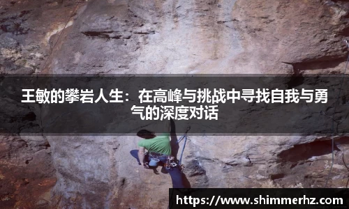 王敏的攀岩人生：在高峰与挑战中寻找自我与勇气的深度对话