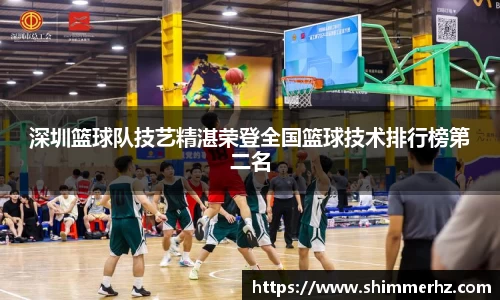 深圳篮球队技艺精湛荣登全国篮球技术排行榜第二名