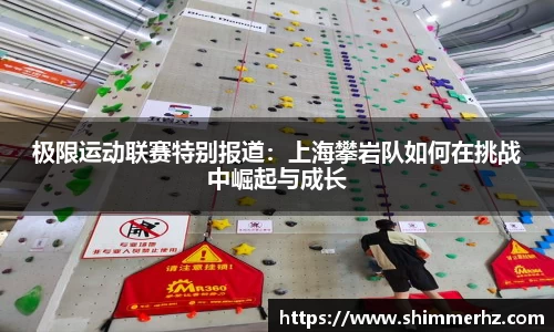 极限运动联赛特别报道：上海攀岩队如何在挑战中崛起与成长