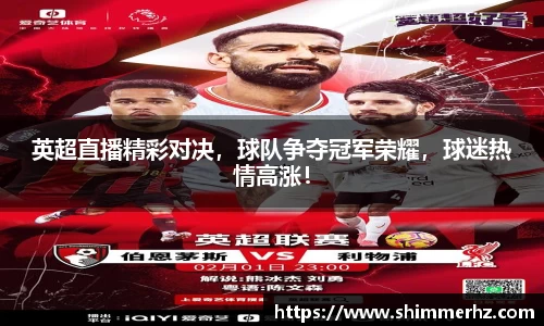 英超直播精彩对决，球队争夺冠军荣耀，球迷热情高涨！