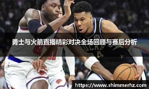 勇士与火箭直播精彩对决全场回顾与赛后分析