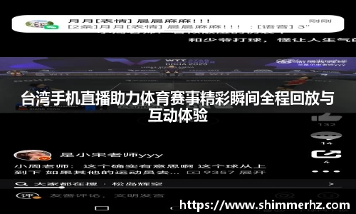 台湾手机直播助力体育赛事精彩瞬间全程回放与互动体验