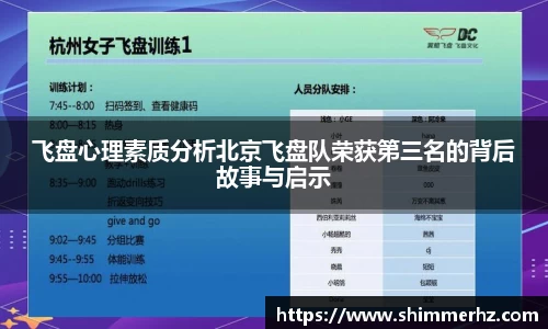 飞盘心理素质分析北京飞盘队荣获第三名的背后故事与启示