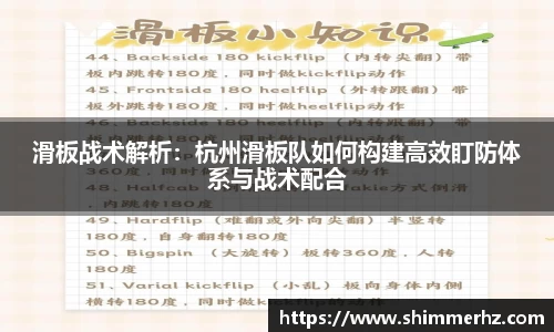 滑板战术解析：杭州滑板队如何构建高效盯防体系与战术配合