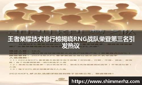 王者荣耀技术排行榜揭晓RNG战队荣登第三名引发热议