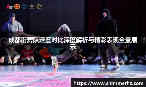成都街舞队速度对比深度解析与精彩表现全景展示