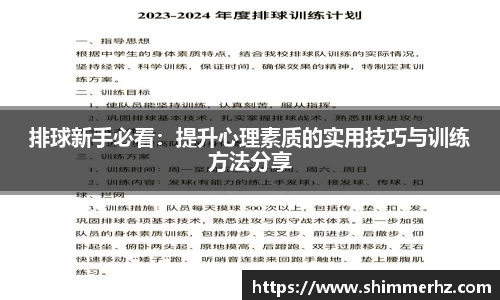 排球新手必看：提升心理素质的实用技巧与训练方法分享