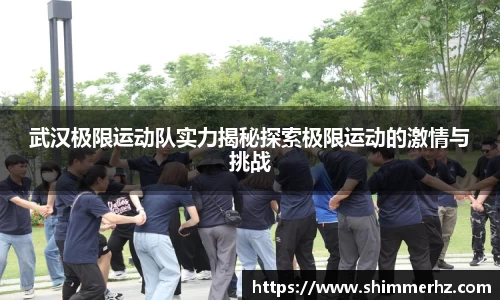 武汉极限运动队实力揭秘探索极限运动的激情与挑战
