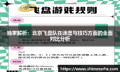 独家解析：北京飞盘队在速度与技巧方面的全面对比分析