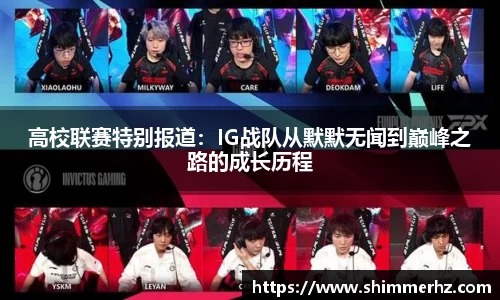高校联赛特别报道：IG战队从默默无闻到巅峰之路的成长历程