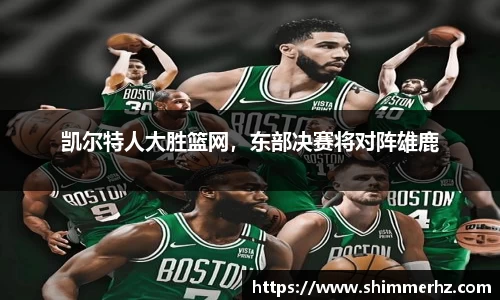 凯尔特人大胜篮网，东部决赛将对阵雄鹿