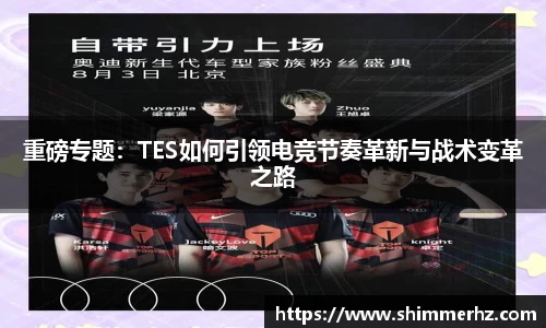 重磅专题：TES如何引领电竞节奏革新与战术变革之路