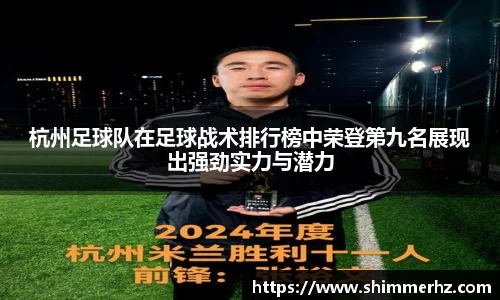 杭州足球队在足球战术排行榜中荣登第九名展现出强劲实力与潜力