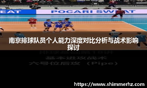 南京排球队员个人能力深度对比分析与战术影响探讨