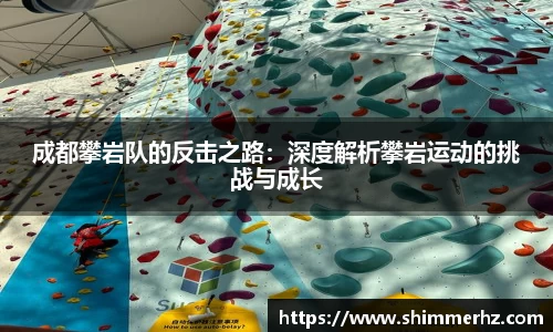 成都攀岩队的反击之路：深度解析攀岩运动的挑战与成长