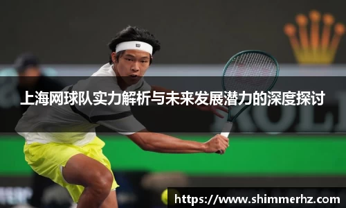 上海网球队实力解析与未来发展潜力的深度探讨