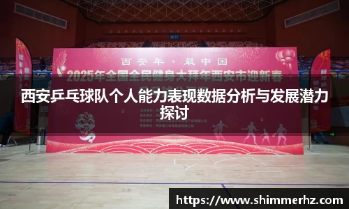 西安乒乓球队个人能力表现数据分析与发展潜力探讨