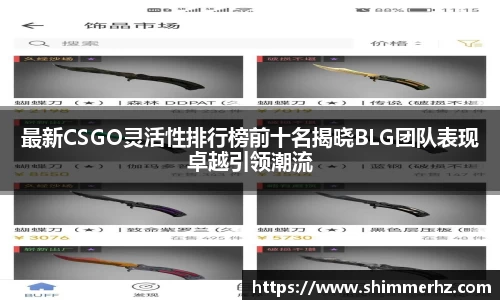 最新CSGO灵活性排行榜前十名揭晓BLG团队表现卓越引领潮流