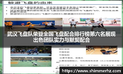 武汉飞盘队荣登全国飞盘配合排行榜第六名展现出色团队实力与默契配合