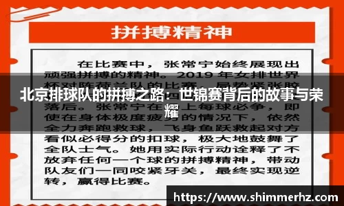 北京排球队的拼搏之路：世锦赛背后的故事与荣耀