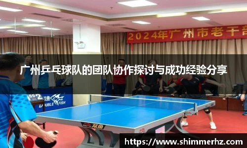 广州乒乓球队的团队协作探讨与成功经验分享