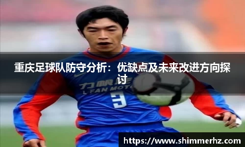 重庆足球队防守分析：优缺点及未来改进方向探讨