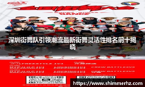 深圳街舞队引领潮流最新街舞灵活性排名前十揭晓