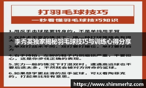 李秀英独家揭秘羽毛球技巧与训练心得分享