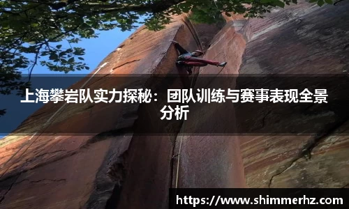 上海攀岩队实力探秘：团队训练与赛事表现全景分析