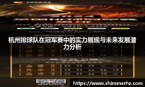 杭州排球队在冠军赛中的实力展现与未来发展潜力分析