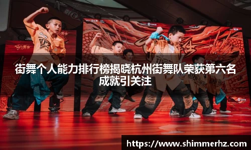 街舞个人能力排行榜揭晓杭州街舞队荣获第六名成就引关注