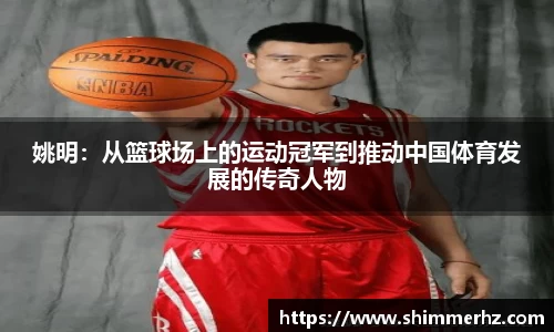 姚明：从篮球场上的运动冠军到推动中国体育发展的传奇人物