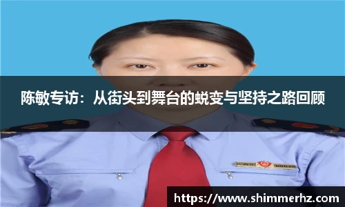 陈敏专访：从街头到舞台的蜕变与坚持之路回顾