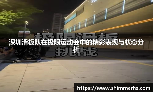 深圳滑板队在极限运动会中的精彩表现与状态分析