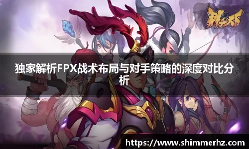 独家解析FPX战术布局与对手策略的深度对比分析