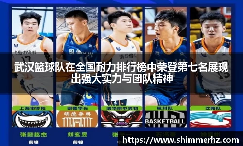 武汉篮球队在全国耐力排行榜中荣登第七名展现出强大实力与团队精神