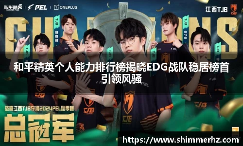 和平精英个人能力排行榜揭晓EDG战队稳居榜首引领风骚