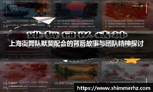 上海街舞队默契配合的背后故事与团队精神探讨