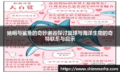 姚明与鲨鱼的奇妙邂逅探讨篮球与海洋生物的奇特联系与启示