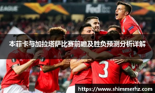本菲卡与加拉塔萨比赛前瞻及胜负预测分析详解