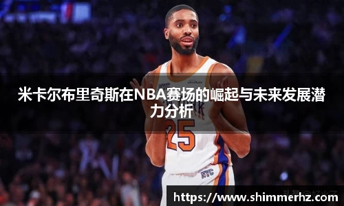 米卡尔布里奇斯在NBA赛场的崛起与未来发展潜力分析