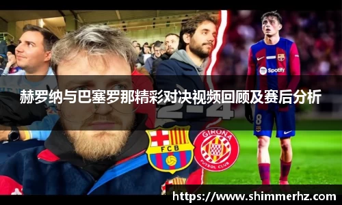 赫罗纳与巴塞罗那精彩对决视频回顾及赛后分析