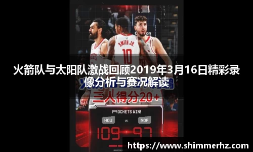 火箭队与太阳队激战回顾2019年3月16日精彩录像分析与赛况解读