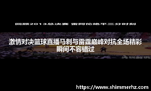 激情对决篮球直播马刺与雷霆巅峰对抗全场精彩瞬间不容错过