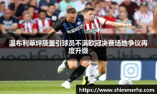 温布利草坪质量引球员不满欧冠决赛场地争议再度升级
