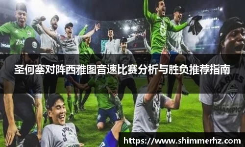 圣何塞对阵西雅图音速比赛分析与胜负推荐指南
