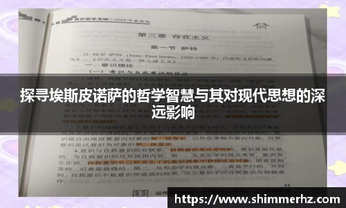 探寻埃斯皮诺萨的哲学智慧与其对现代思想的深远影响