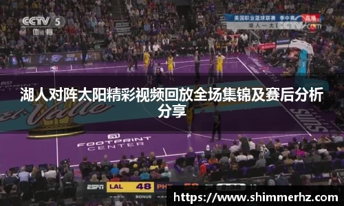 湖人对阵太阳精彩视频回放全场集锦及赛后分析分享