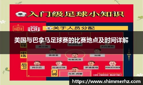 美国与巴拿马足球赛的比赛地点及时间详解